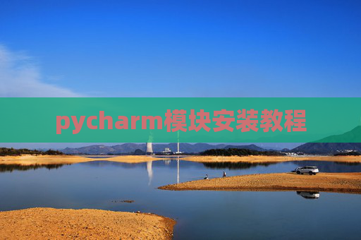 pycharm模块安装教程